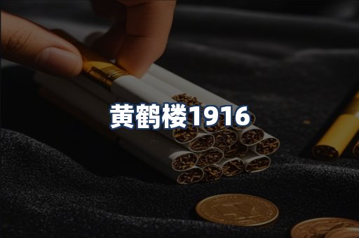 黄鹤楼